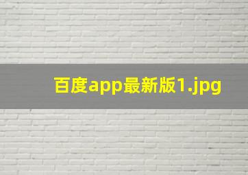 百度app最新版