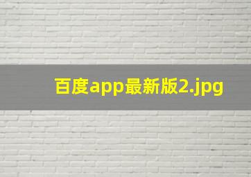 百度app最新版
