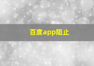 百度app阻止