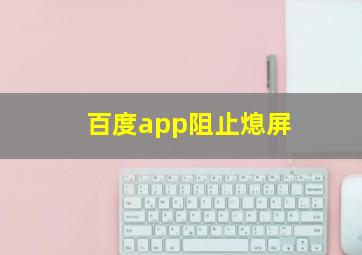 百度app阻止熄屏