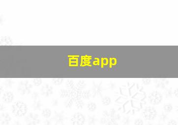 百度app 