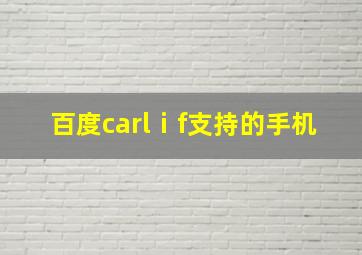 百度carlⅰf支持的手机