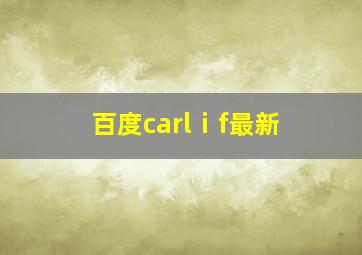 百度carlⅰf最新