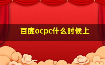 百度ocpc什么时候上