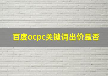 百度ocpc关键词出价是否