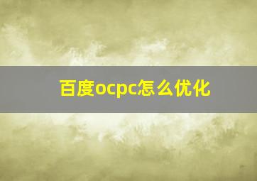 百度ocpc怎么优化