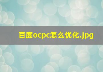 百度ocpc怎么优化