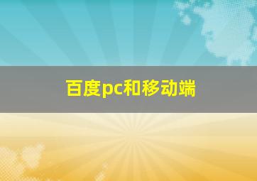 百度pc和移动端
