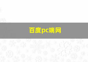 百度pc端网