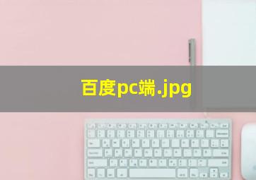 百度pc端