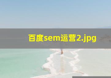 百度sem运营