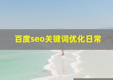 百度seo关键词优化日常