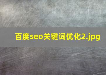 百度seo关键词优化