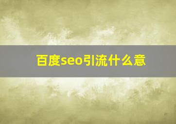 百度seo引流什么意