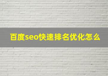 百度seo快速排名优化怎么