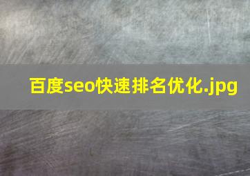 百度seo快速排名优化