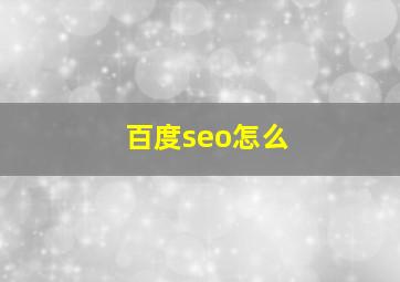 百度seo怎么