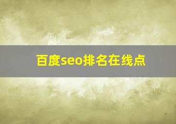 百度seo排名在线点