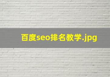 百度seo排名教学