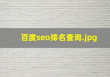 百度seo排名查询