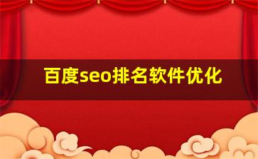 百度seo排名软件优化