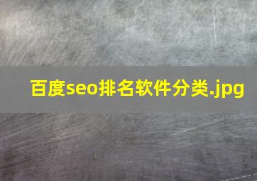 百度seo排名软件分类