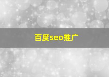 百度seo推广