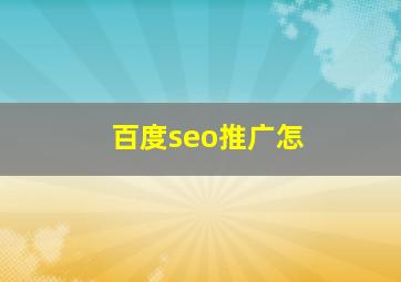 百度seo推广怎