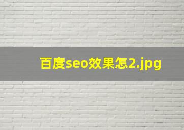 百度seo效果怎