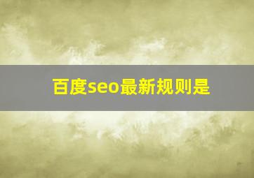 百度seo最新规则是