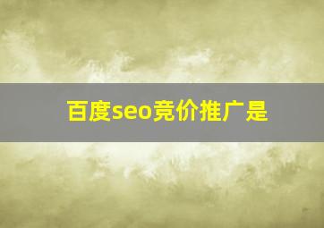 百度seo竞价推广是