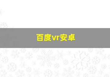 百度vr安卓