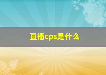 直播cps是什么