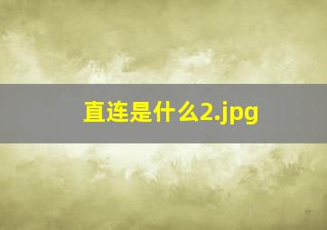 直连是什么