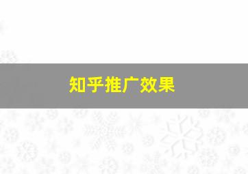 知乎推广效果