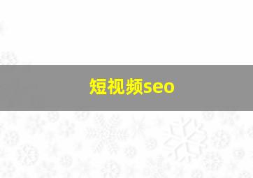 短视频seo