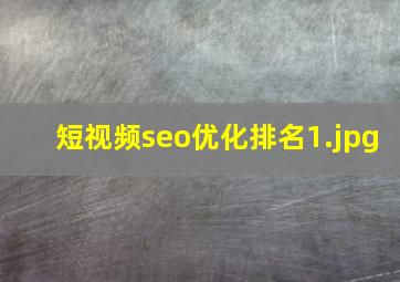 短视频seo优化排名