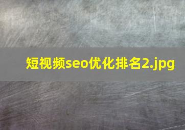 短视频seo优化排名