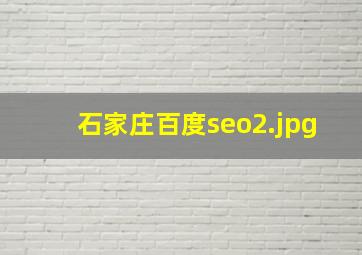 石家庄百度seo