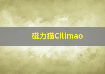 磁力猫Cilimao