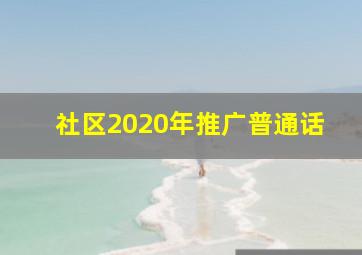 社区2020年推广普通话