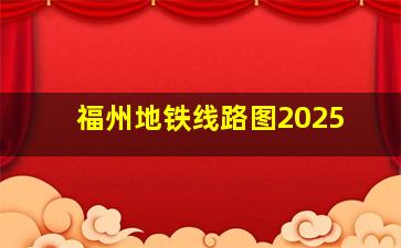 福州地铁线路图2025