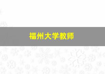 福州大学教师
