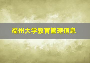 福州大学教育管理信息