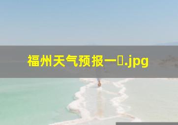 福州天气预报一�