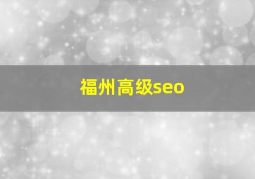 福州高级seo