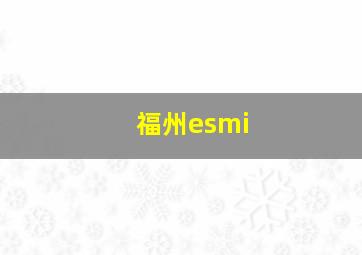 福州esmi