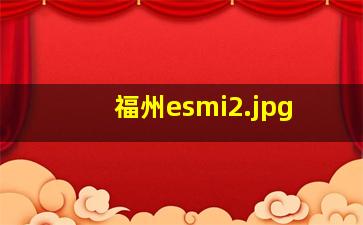 福州esmi