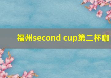 福州second cup第二杯咖