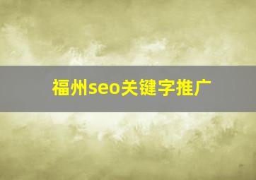 福州seo关键字推广